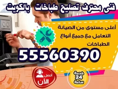 فني طباخات الكويت 55560390 ثلاجات غسالات طباخات