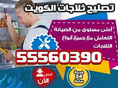 فني ثلاجات الكويت 55560390 ثلاجات غسالات طباخات