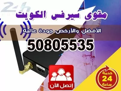 افضل مقوي سيرفس بالكويت 50805535 خدمات مقوي سيرفس