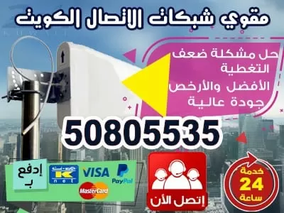 مقوي سيرفس التلفون 50805535 خدمات مقوي سيرفيس