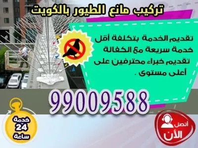 طارد الحمام والطيور بالكويت99382838 طارد الطيور الحمام الكويت