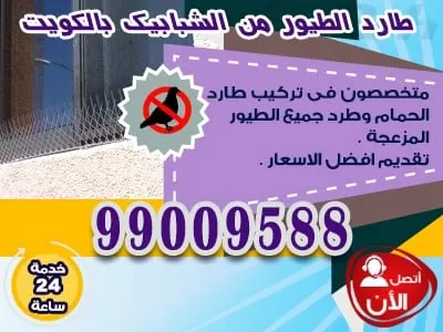 جهاز طارد الطيور من الشبابيك 99382838 طارد الطيور والحمام الكويت
