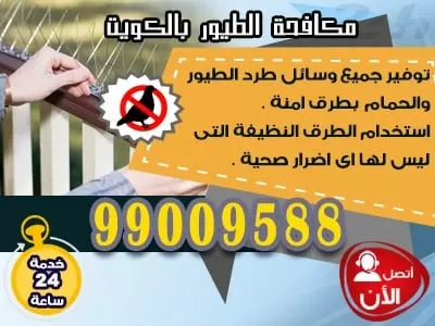 طارد الحمام الكويت 99382838  طارد الطيور الحمام الكويت