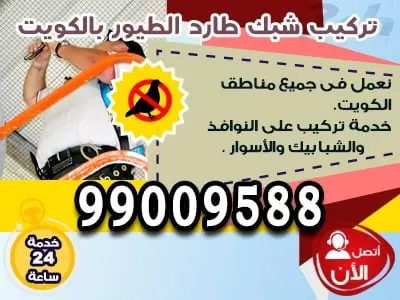 طارد الطيور والحمام بالكويت 99382838 طارد الطيور والحمام الكويت