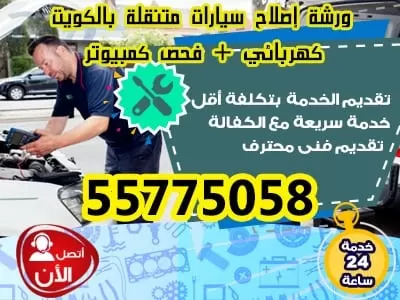 فحص سيارات بالكمبيوتر 55775058 خدمات سيارات