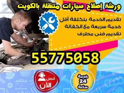 ورشة تصليح سيارات متنقلة 55775058 خدمات سيارات