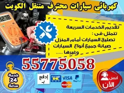 كشف اعطال السيارات 55775058 خدمات سيارات