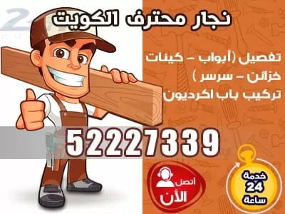نجار الكويت 24 ساعة 52227339 نجار الكويت فتح أقفال الابواب