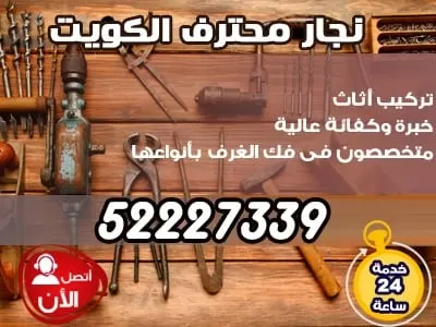 نجار فتح اقفال 52227339 نجار الكويت فتح اقفال الابواب