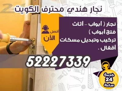 نجار ابواب الكويت 52227339 نجار الكويت فتح اقفال الابواب