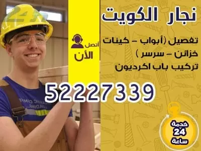 نجار فتح اقفال الكويت 52227339 نجار الكويت فتح اقفال الابواب