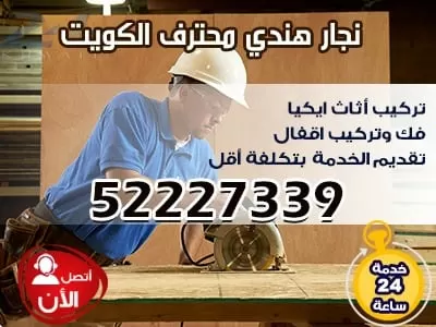نجار رخيص الكويت 52227339 نجار الكويت فتح اقفال الابواب
