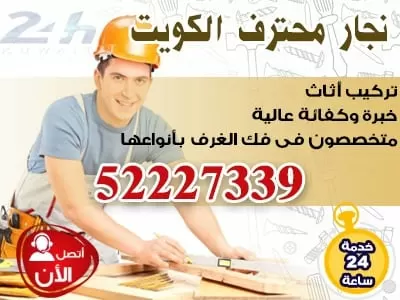 نجار الكويت 52227339 نجار الكويت فتح اففال الابواب