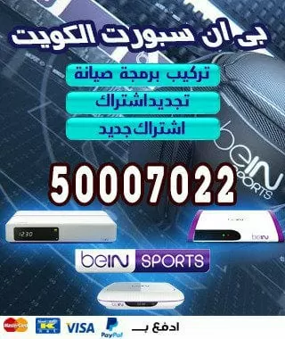 تفعيل اشتراك بي ان سبورت 98080146 bein بين سبورت الكويت