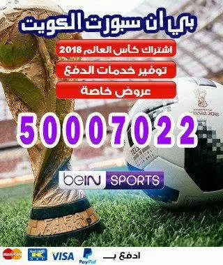 فني تجديد اشتراك بي ان سبورت الكويت 98080146 bein بين سبورت الكويت