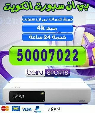 فني بي ان سبورت الفروانية 98080146 bein بين سبورت الكويت