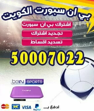 فني بي ان سبورت مبارك الكبير 98080146 bein بين سبورت الكويت