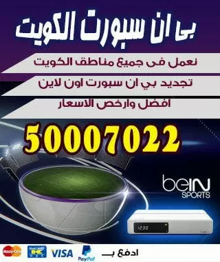 هاتف بي ان سبورت 98080146 bein بين سبورت الكويت