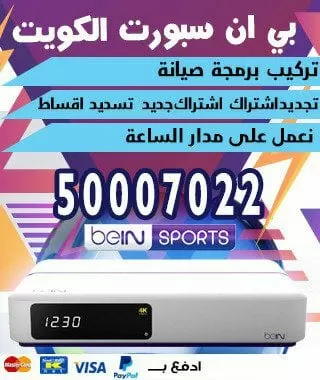 فني بي ان سبورت المنطقة العاشرة 98080146 bein بين سبورت الكويت