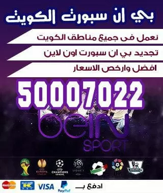 رقم بي ان سبورت الموحد 98080146 bein بين سبورت الكويت
