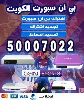فني بي ان سبورت الكويت 98080146 bein بين سبورت الكويت