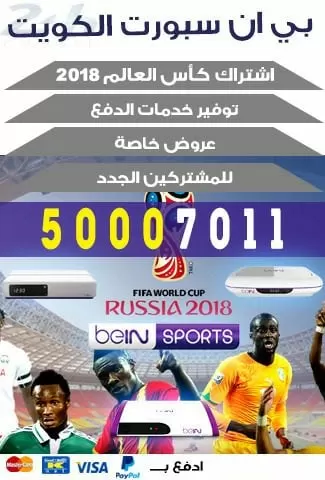 تجديد اشتراك بي ان سبورت كاس العالم 2018 -98080146