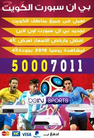 اشتراك كاس العالم 2018 روسيا 98080146 بن سبورت الكويت