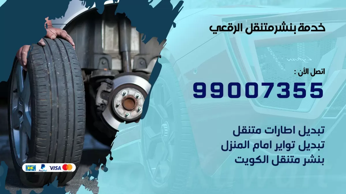 بنشر الرقعى 99007355 كهرباء وبنشر  الرقعى / بنشر متنقل