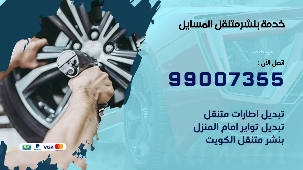 بنشر المسايل 99007355 كهرباء وبنشر  المسايل / بنشر متنقل