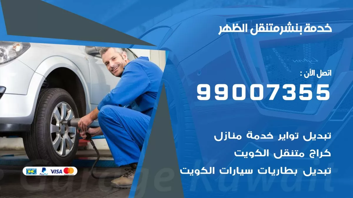 بنشر الظهر 99007355 كهرباء وبنشر  الظهر / بنشر متنقل