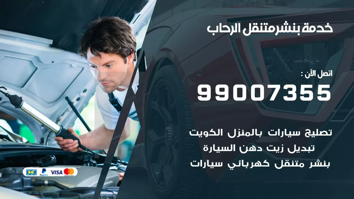 بنشر الرحاب 99007355 كهرباء وبنشر  الرحاب / بنشر متنقل