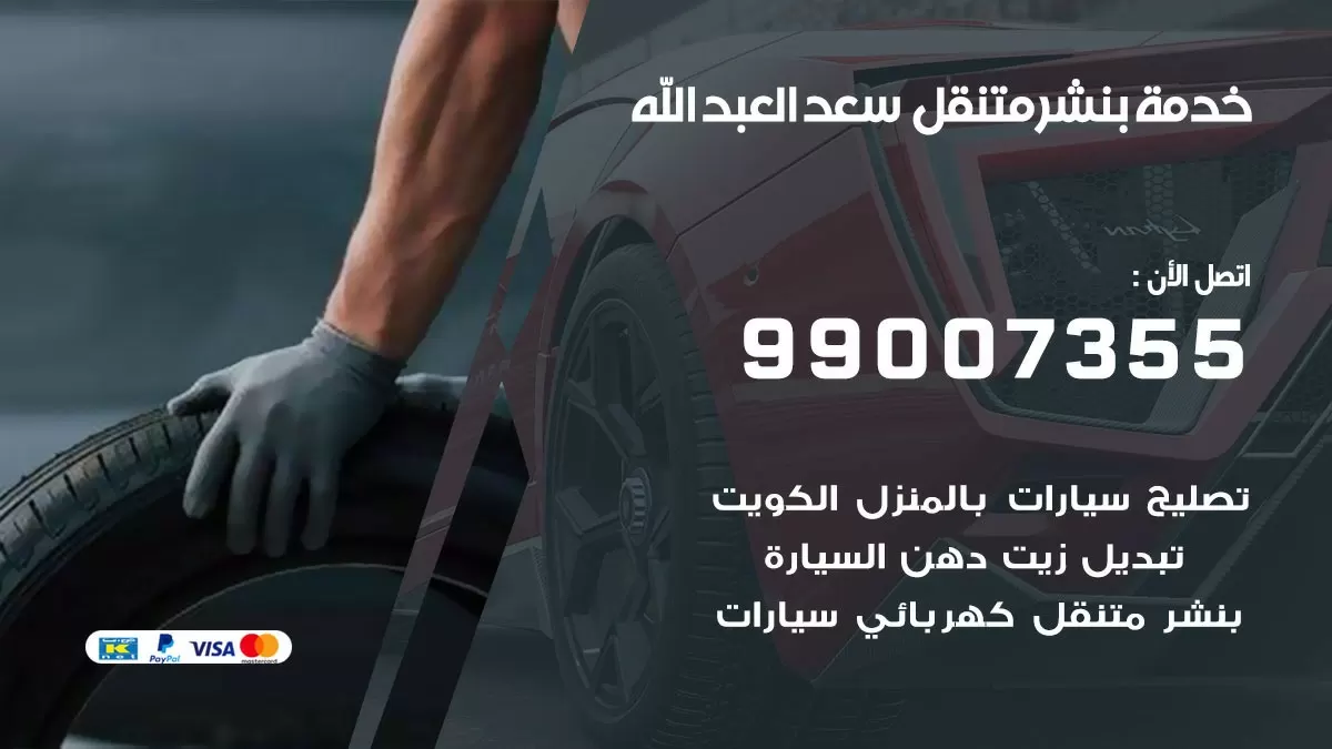 بنشر سعد العبد الله 99007355 كهرباء وبنشر  سعد العبد الله / بنشر متنقل