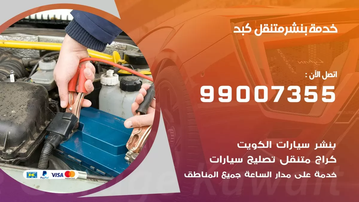 بنشر كبد 99007355 كهرباء وبنشر  كبد / بنشر متنقل