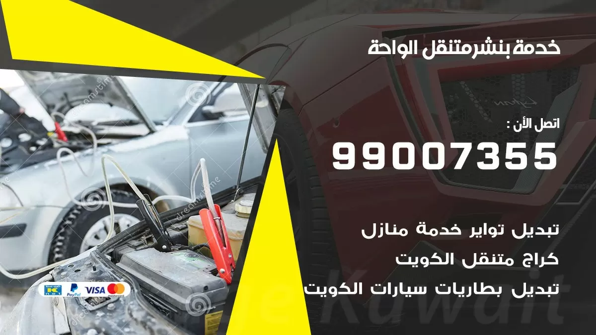 بنشر الواحة 99007355 كهرباء وبنشر  الواحة / بنشر متنقل