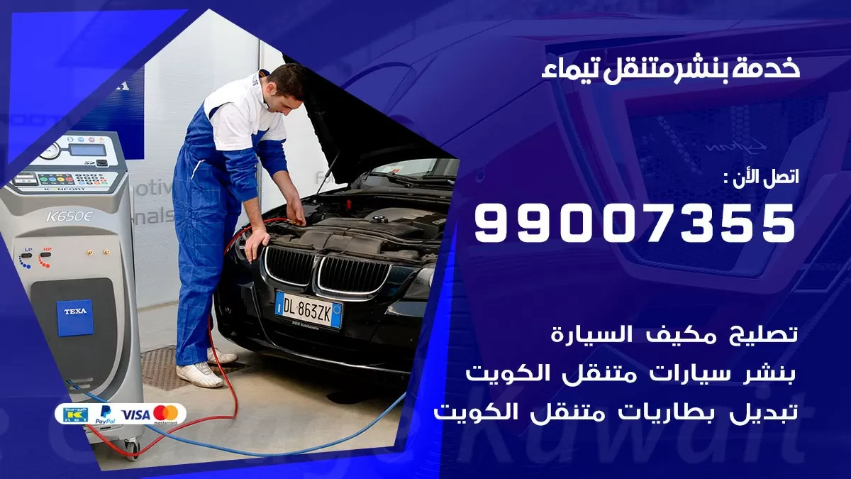 بنشر تيماء 99007355 كهرباء وبنشر  تيماء / بنشر متنقل