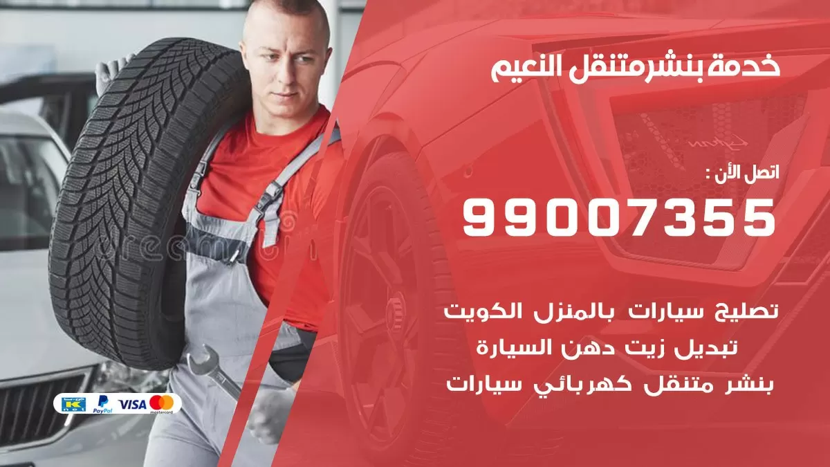 بنشر النعيم 99007355 كهرباء وبنشر  النعيم / بنشر متنقل