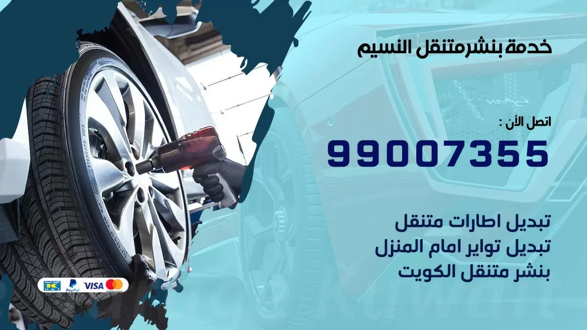 بنشر النسيم 99007355 كهرباء وبنشر  النسيم / بنشر متنقل