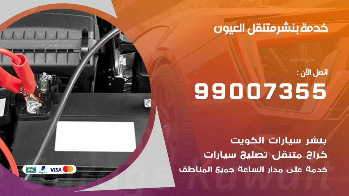 بنشر العيون 99007355 كهرباء وبنشر  العيون / بنشر متنقل