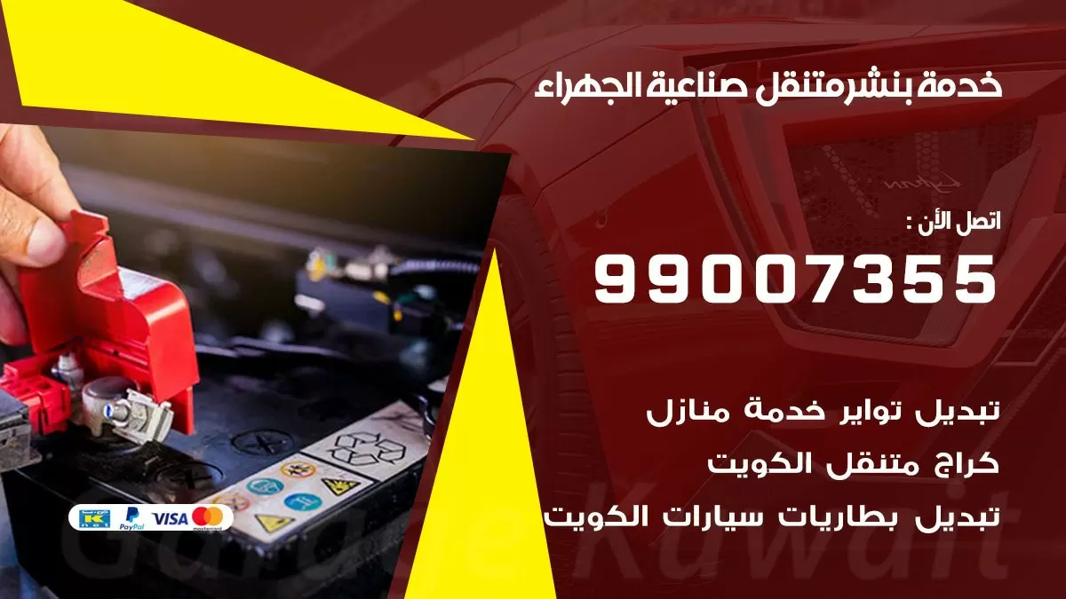 بنشر صناعية الجهراء 99007355 كهرباء وبنشر  صناعية الجهراء/ بنشر متنقل