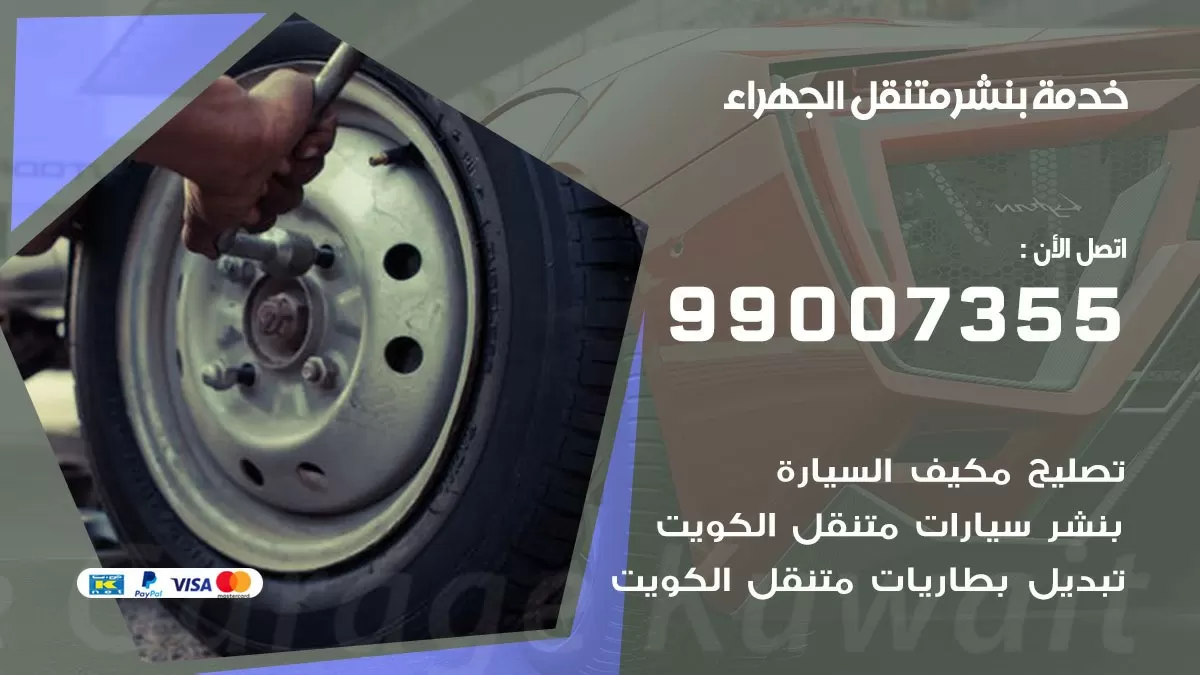 بنشر الجهراء 99007355 كهرباء وبنشر  الجهراء / بنشر متنقل
