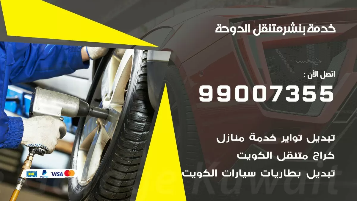 بنشر الدوحة 99007355 كهرباء وبنشر  الدوحة / بنشر متنقل