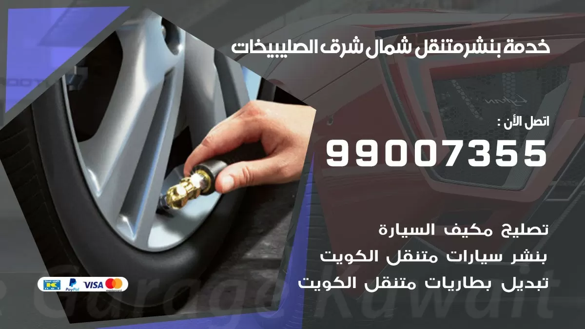 بنشر شمال شرق الصليبخات 99007355 كهرباء وبنشر  شمال شرق الصليبخات / بنشر متنقل