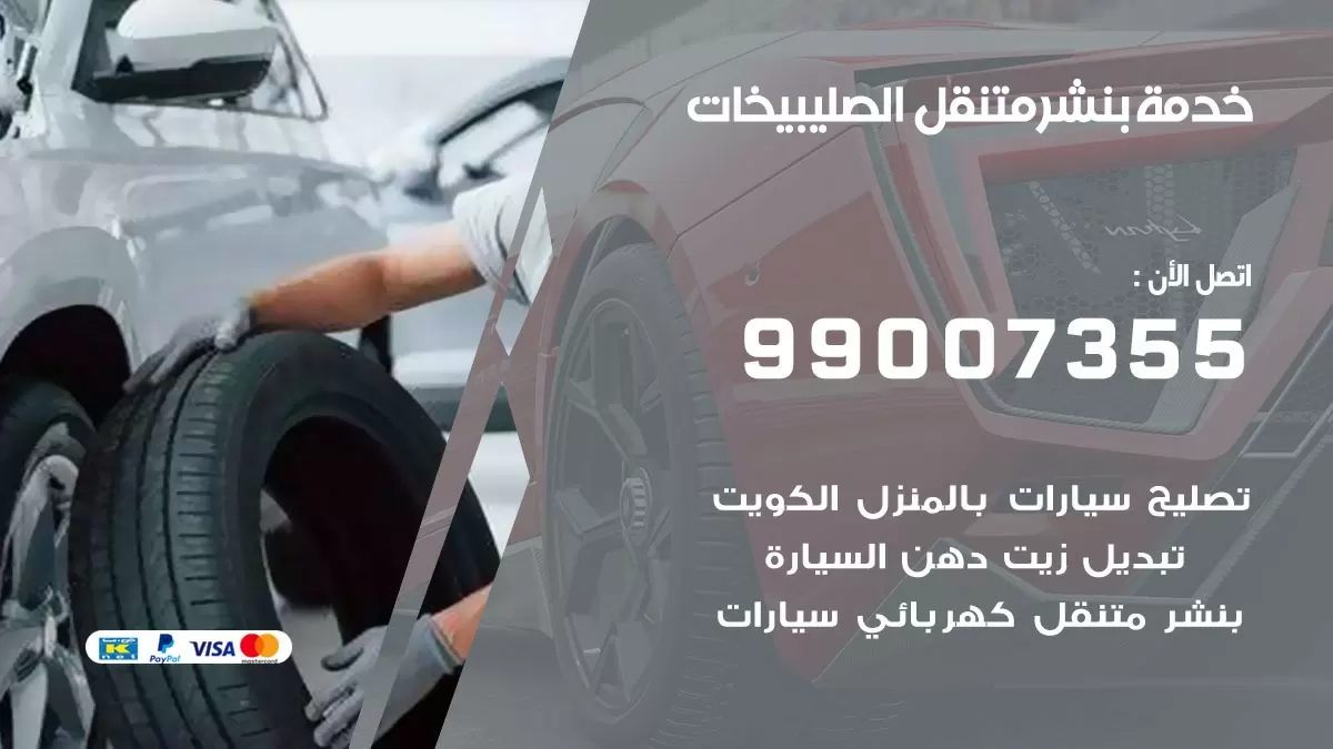 بنشر الصليبخات 99007355 كهرباء وبنشر  الصليبخات / بنشر متنقل