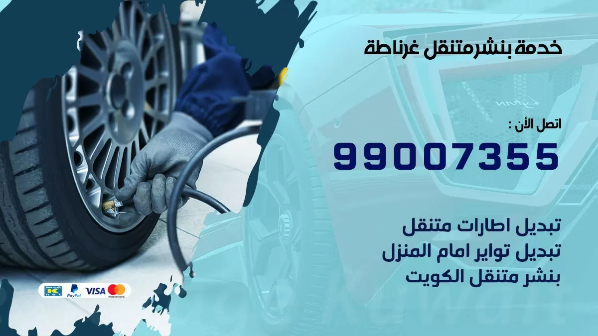 بنشر غرناطة 99007355 كهرباء وبنشر  غرناطة / بنشر متنقل