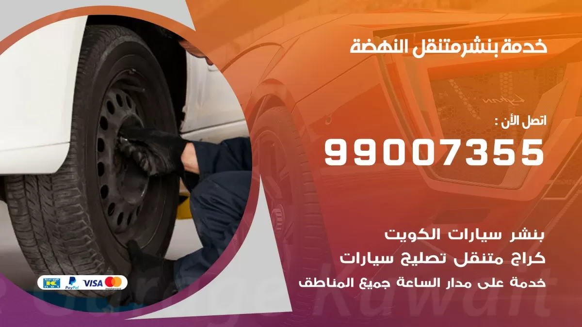 بنشر النهضة 99007355 كهرباء وبنشر  النهضة / بنشر متنقل