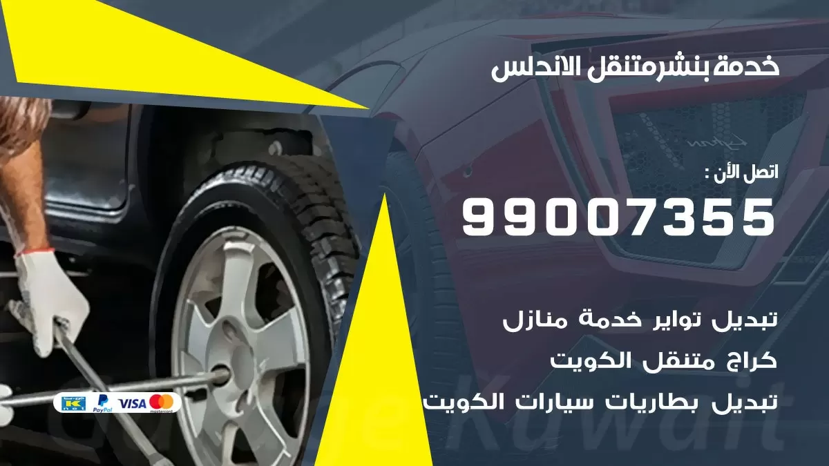 بنشر الاندلس 99007355 كهرباء وبنشر  الاندلس / بنشر متنقل
