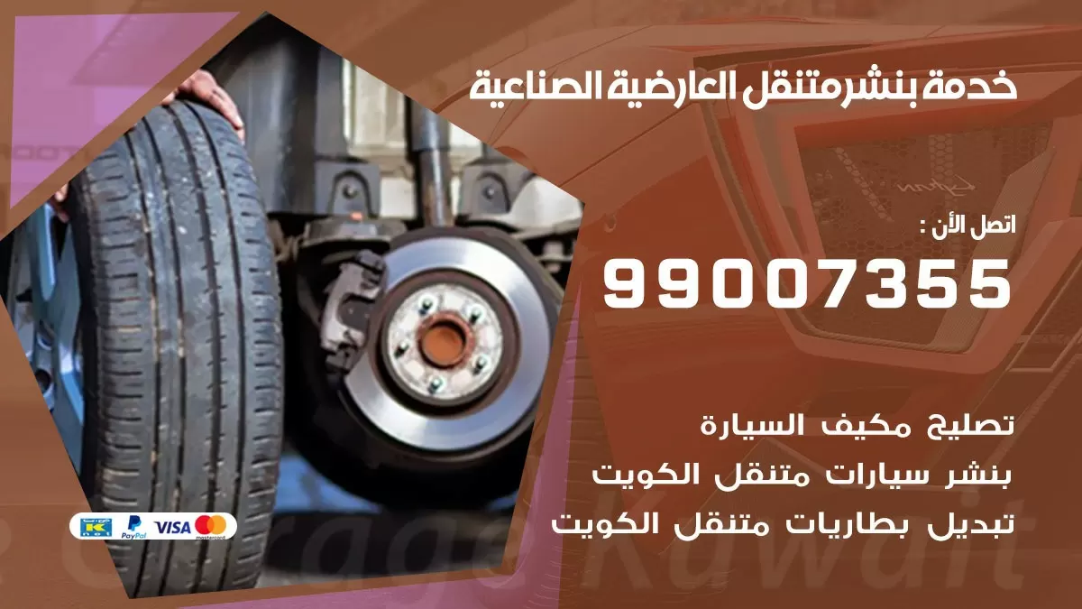 بنشر العارضية الصناعية 99007355 كهرباء وبنشر  العارضية الصناعية / بنشر متنقل