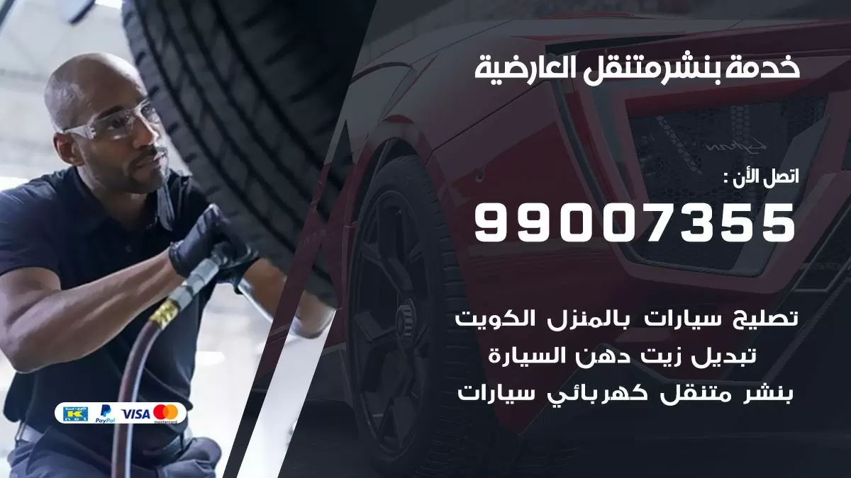 بنشر العارضية 99007355 كهرباء وبنشر  العارضية / بنشر متنقل