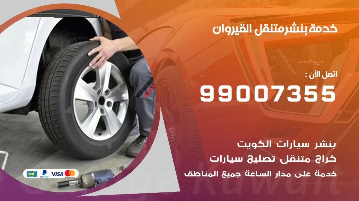 بنشر القيروان 99007355 كهرباء وبنشر  القيروان / بنشر متنقل