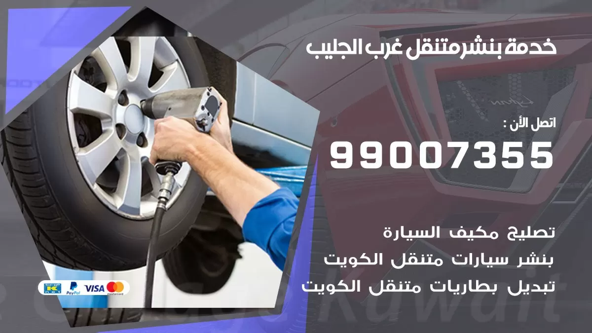 بنشر غرب الجليب 99007355 كهرباء وبنشر  غرب الجليب / بنشر متنقل